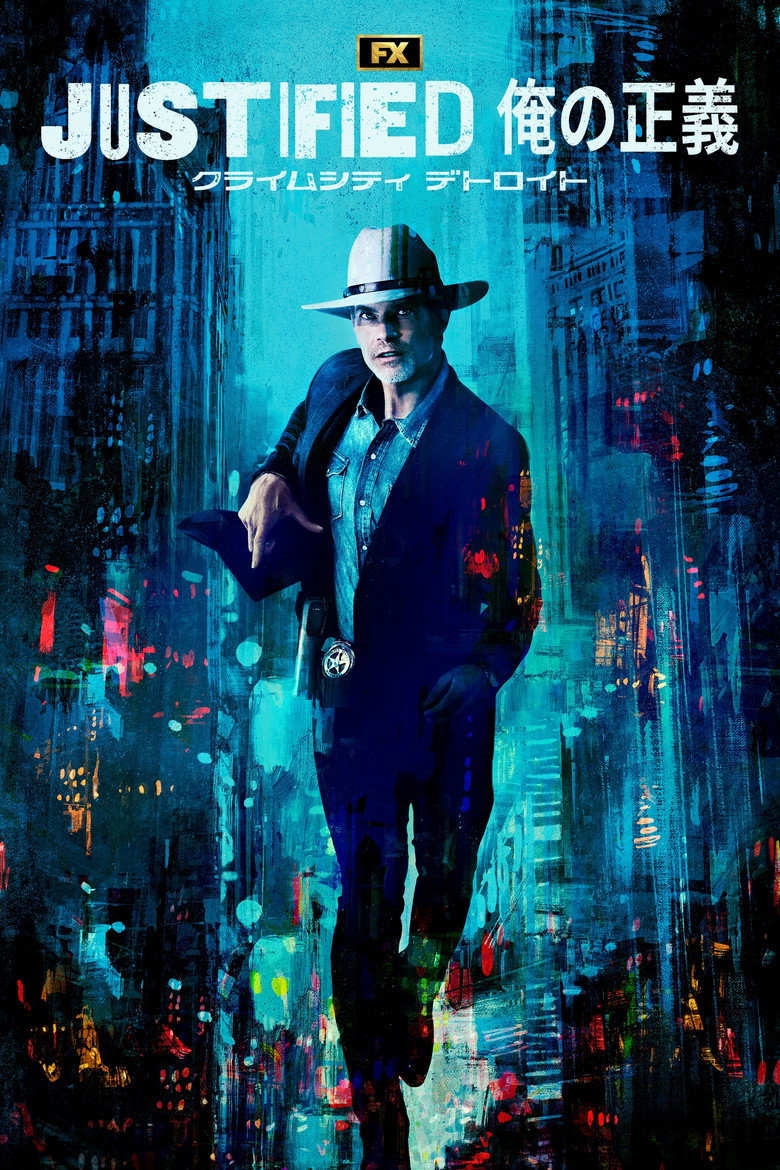 JUSTIFIED 俺の正義 : クライムシティ デトロイト
