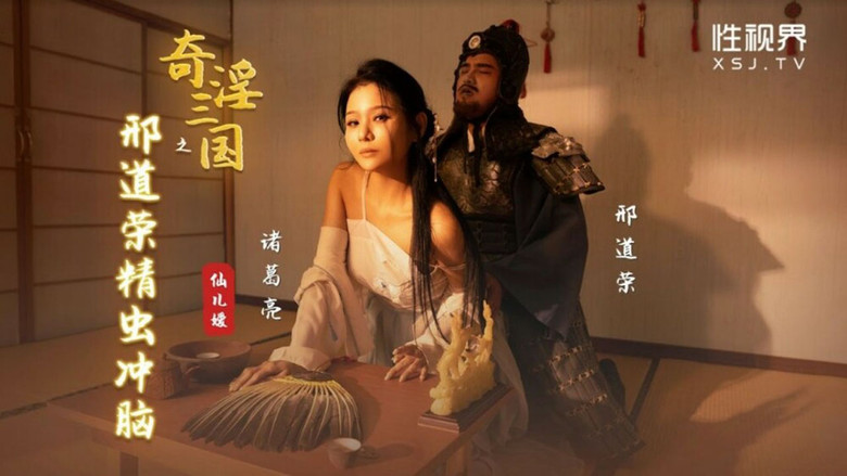 Still image for 奇淫三国 season 1 episode 18: Episode 18