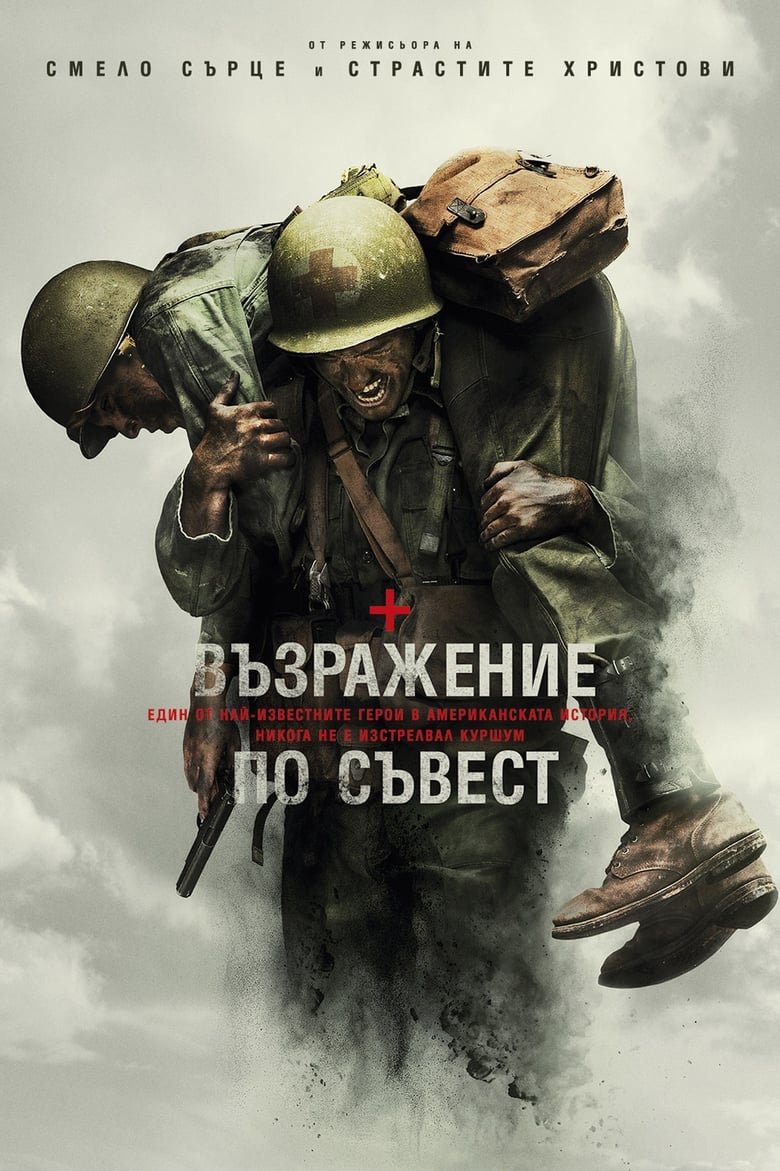 Hacksaw Ridge / Възражение по съвест (2016) BG AUDIO Филм онлайн