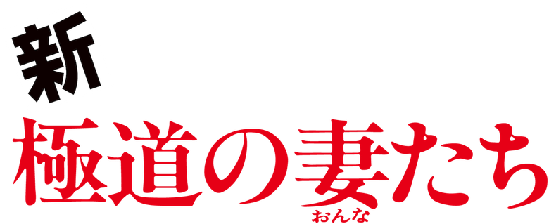 新・極道の妻たち