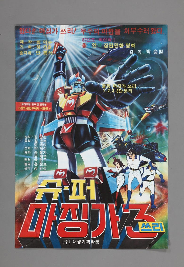 슈퍼 마징가 3 (1982)