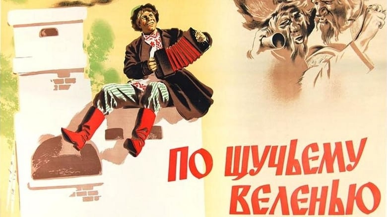 По щучьему велению movie poster