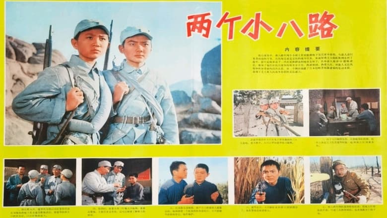 两个小八路 (1978)