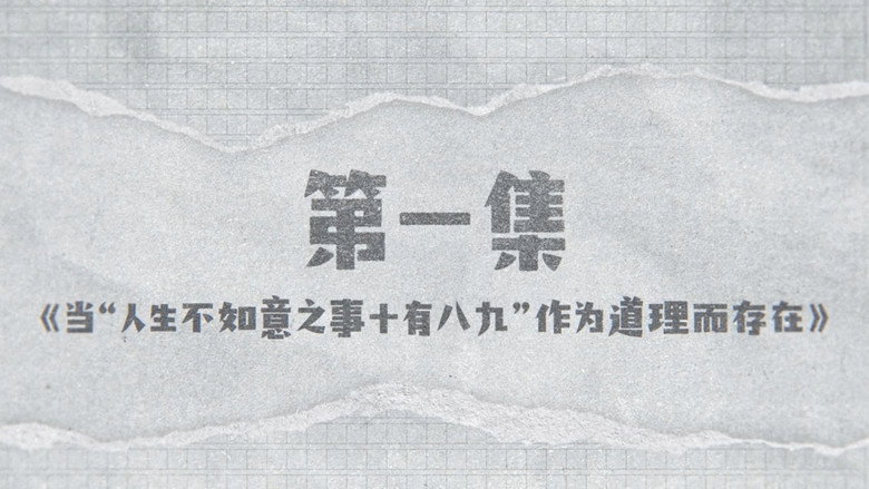 囧徒之预演告别 시즌 1 1화