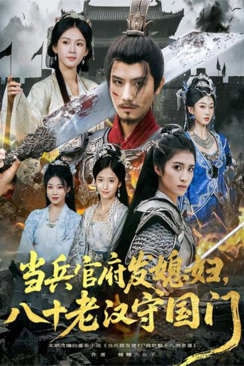 Official poster for 当兵官府发媳妇,八十老汉守国门