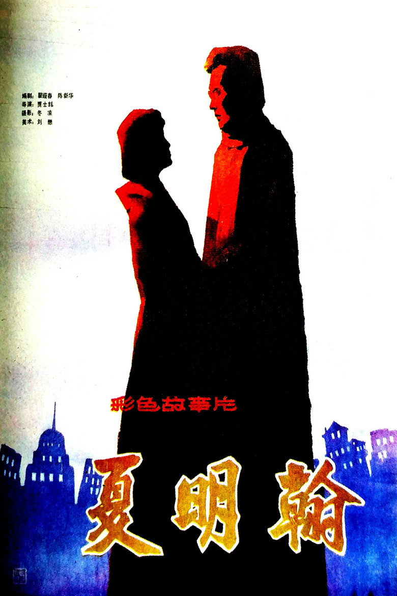 夏明翰（1985）-光鸭·臻影社