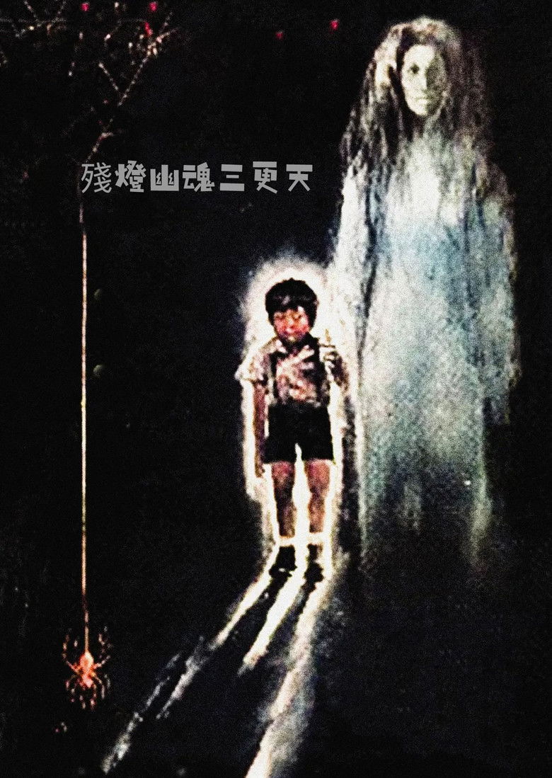 Imatge de 殘燈幽魂三更天