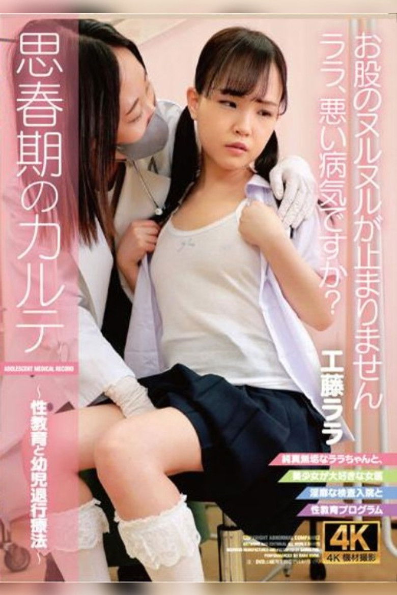Imatge de 思春期のカルテ 工藤ララ