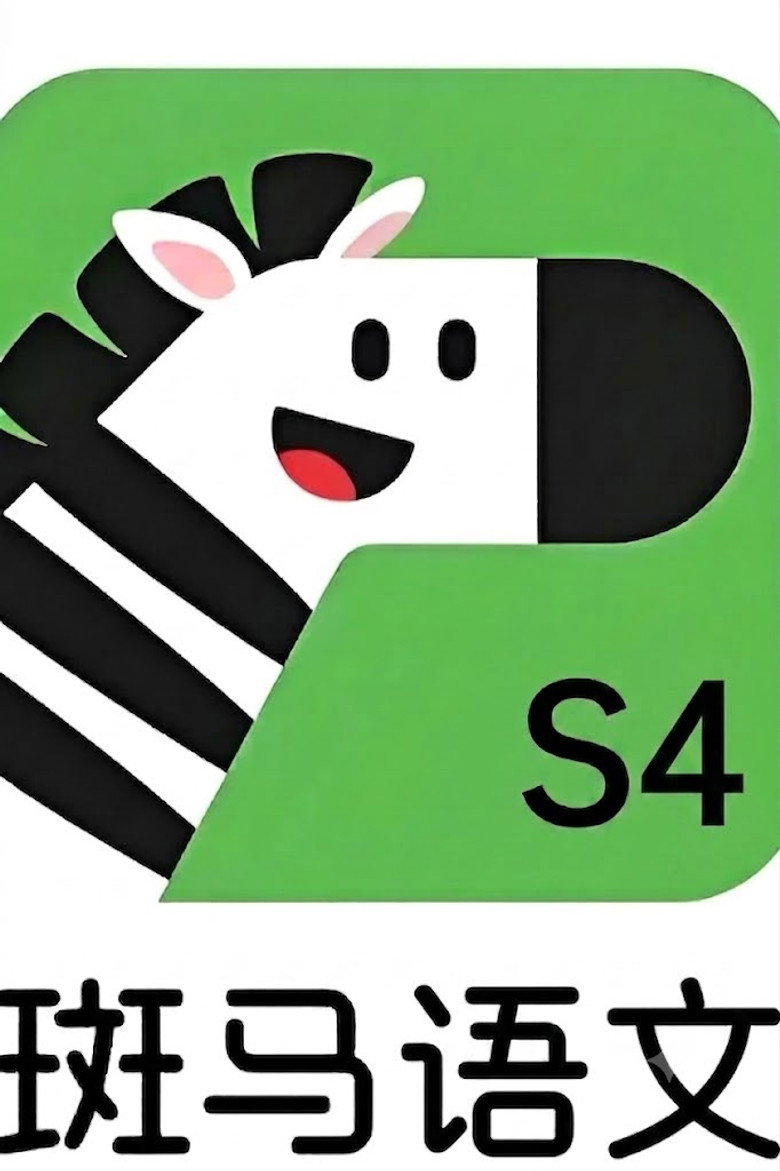 Official poster for 斑马语文.Zebra.Reading.4