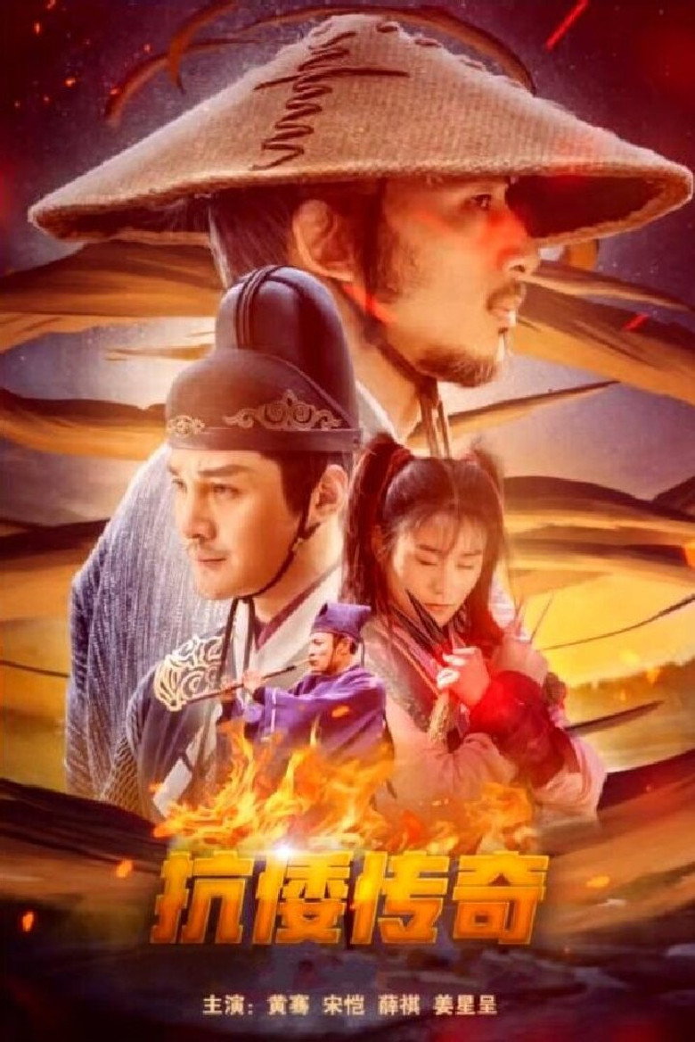 抗倭传奇 (2022)-光鸭·臻影社