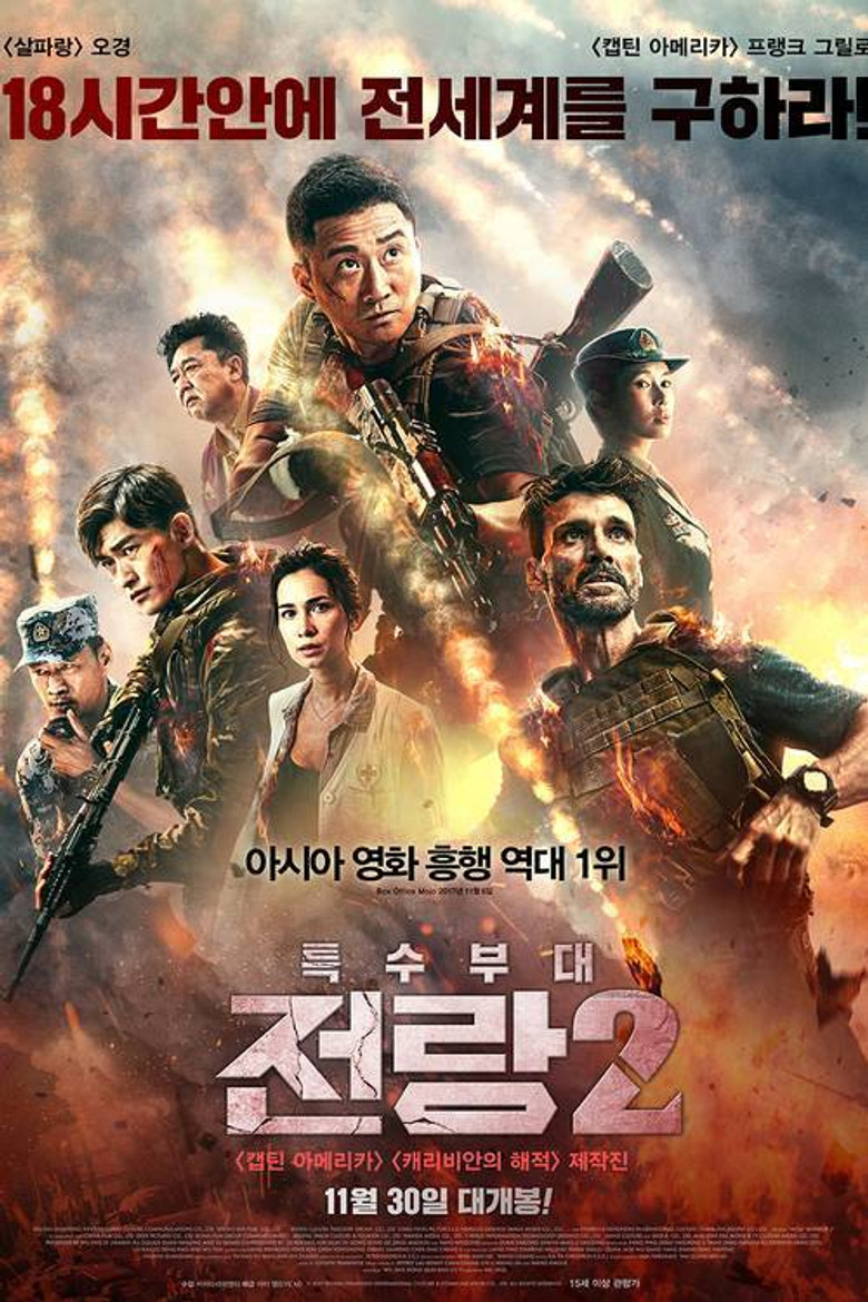 특수부대 전랑2(战狼2) poster