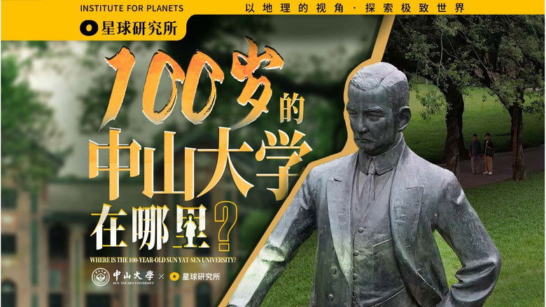 Still image for 星球研究所 season 1 episode 31: Where is Sun Yat-sen University? [College Special][4K]