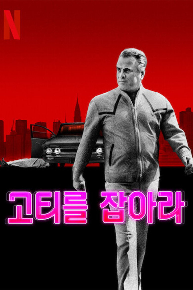 고티를 잡아라