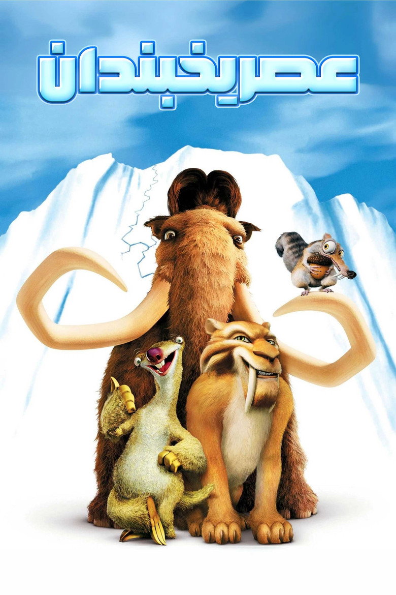 عصر یخبندان (2002)