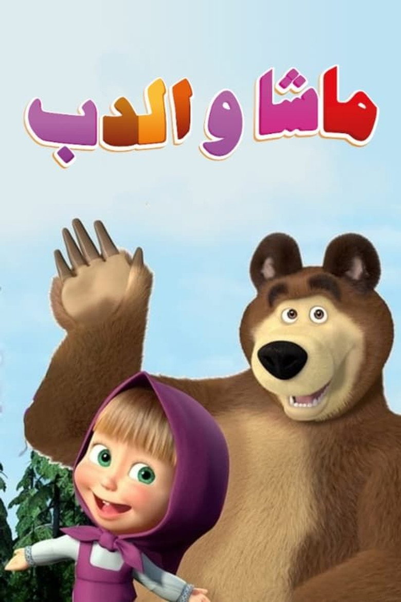 Masha and the Bear