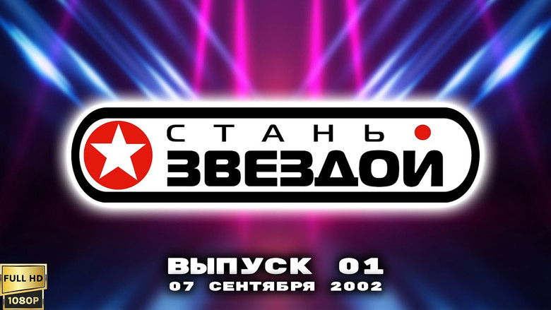 Still image for Стань звездой season 1 episode 1: Episode 1