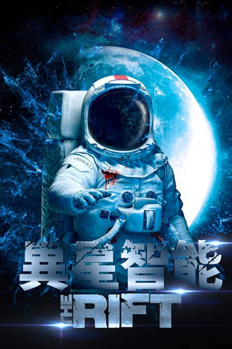 空间裂痕 (2016)