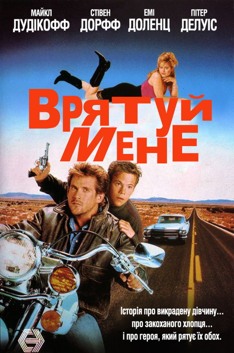 Врятуй мене (1992)