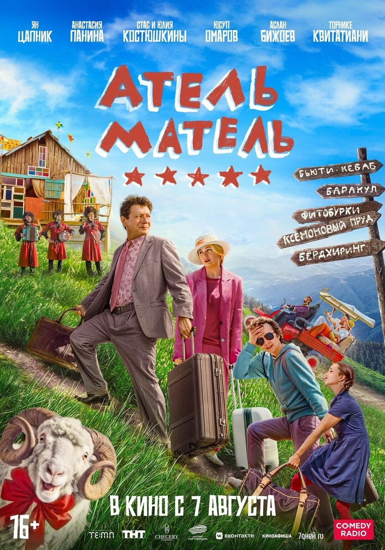 Атель-Матель main poster