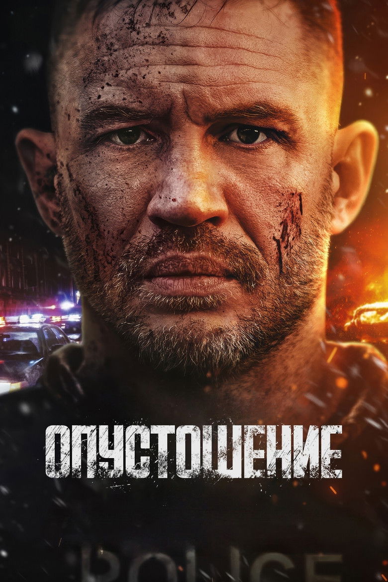 Опустошение