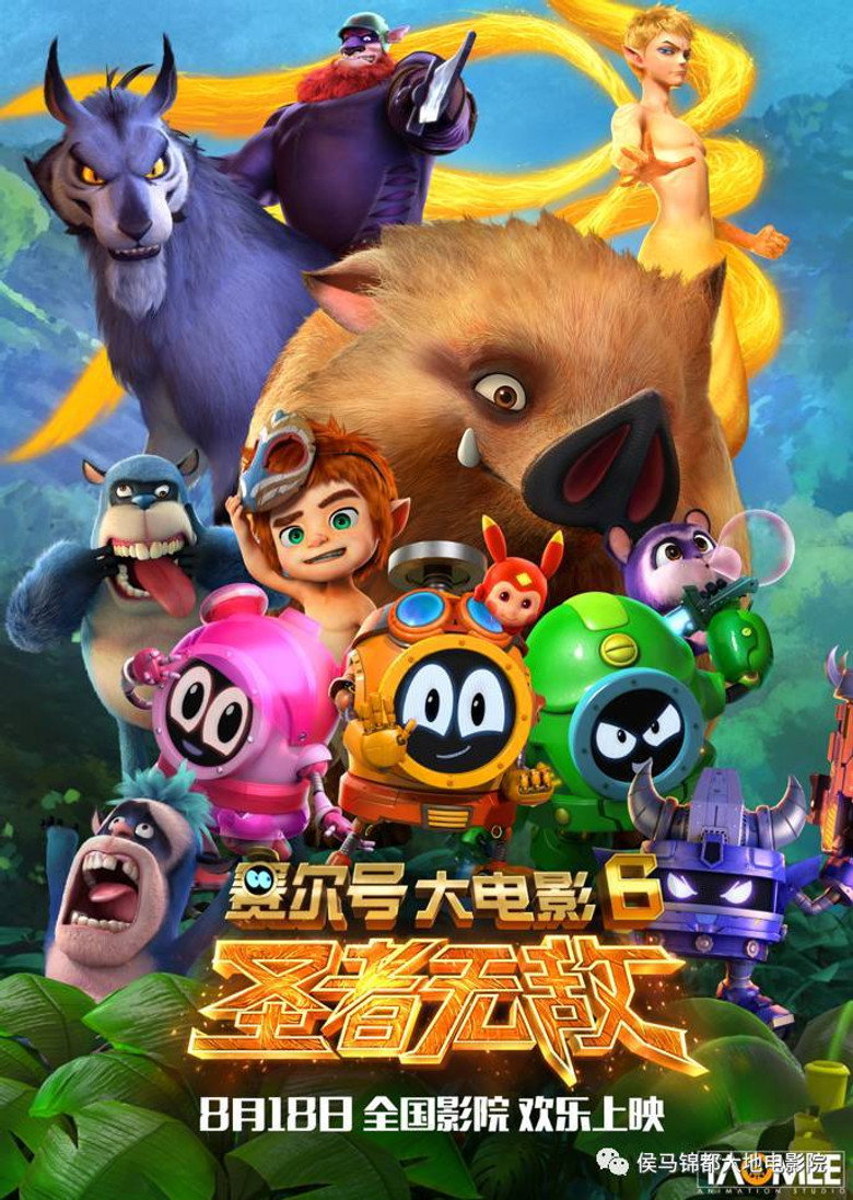 Imatge de 赛尔号大电影6：圣者无敌