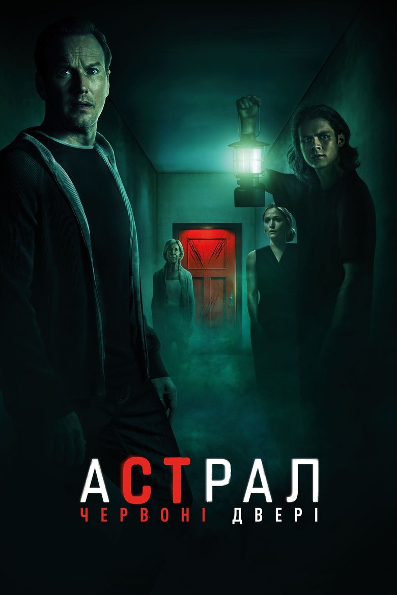 Астрал: Червоні двері (2023)