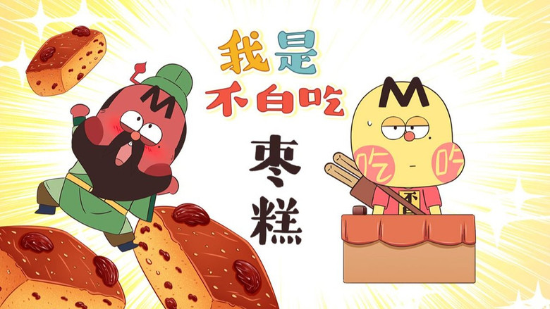 Still image for Wo Shi Bu Bai Chi season 1 episode 463: Episode 463 Still image for Wo Shi Bu Bai Chi season 1 episode 463: Episode 463