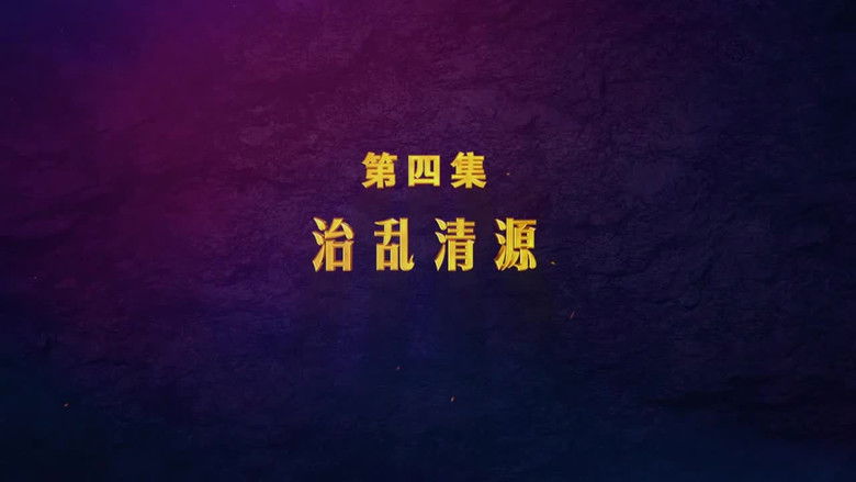 Still image for 扫黑除恶——为了国泰民安 season 1 episode 4: Episode 4