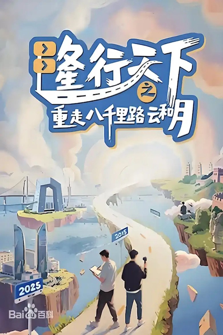 隆行天下之重走八千里路云和月 (2025)