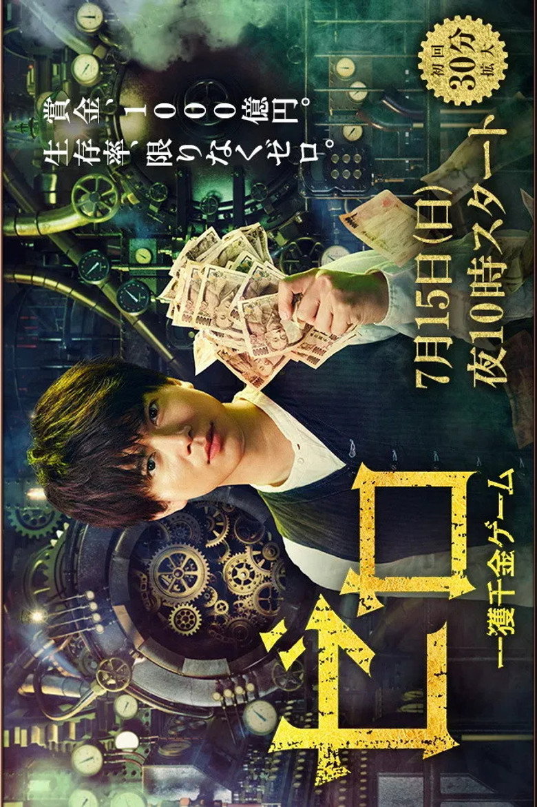 一获千金游戏 封面海报