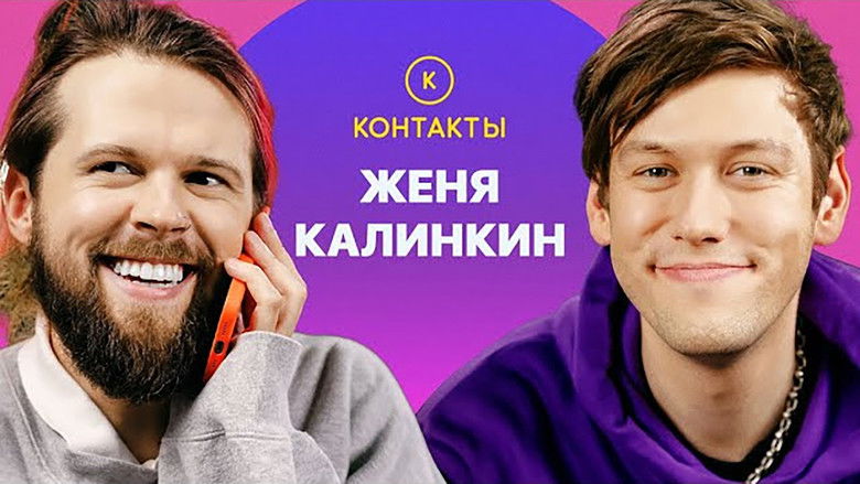 Still image for Контакты season 1 episode 55: Episode 55