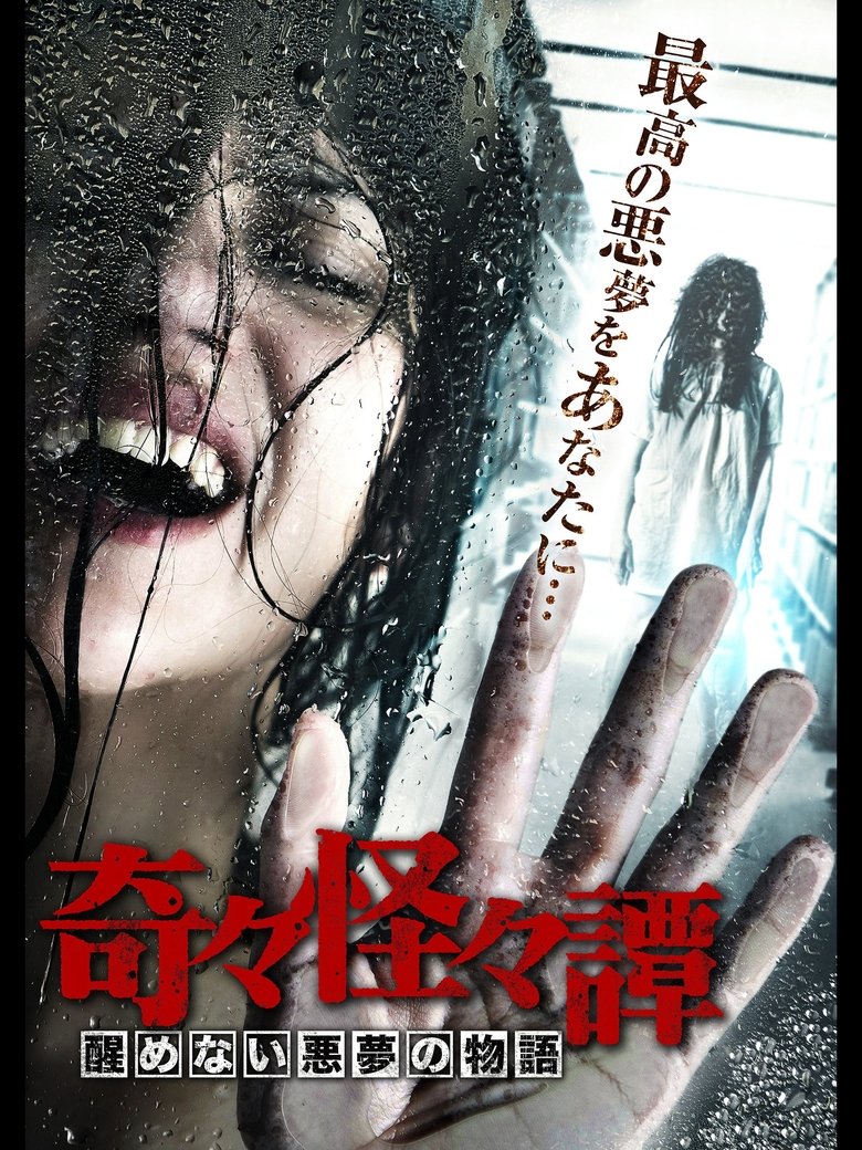 Bizarre Nightmare Stories main poster