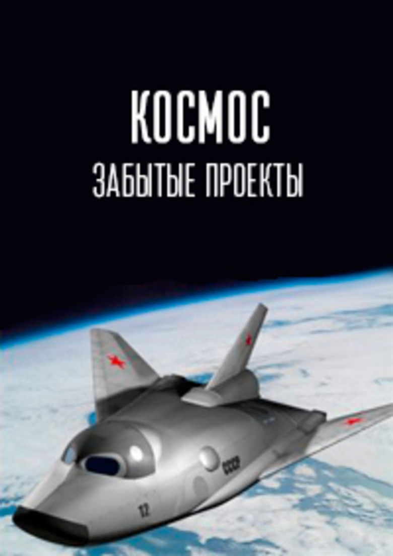 Космос. Забытые проекты