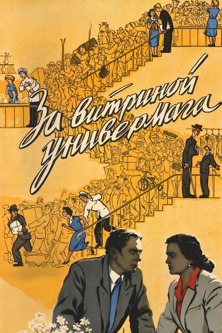 За витриной универмага