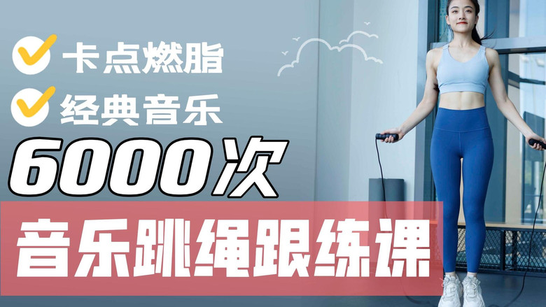 Still image for 安小雨跳绳课 season 1 episode 3: Episode 3