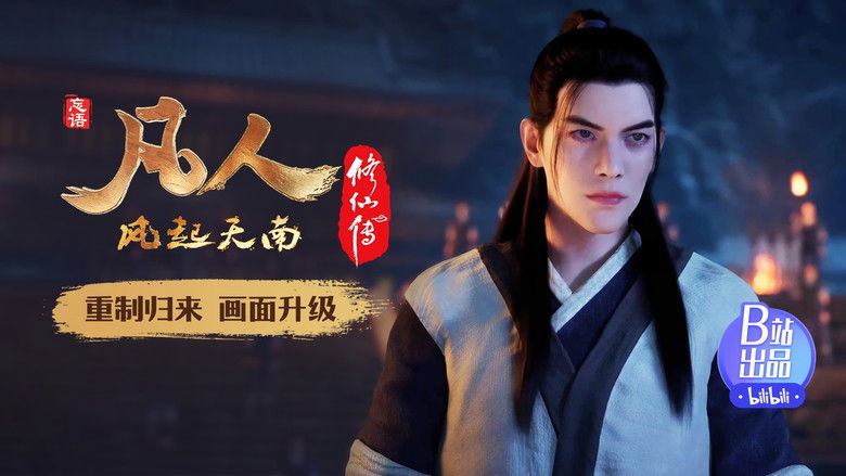 Still image for 凡人修仙传 重制版 season 1 episode 6: Episode 6