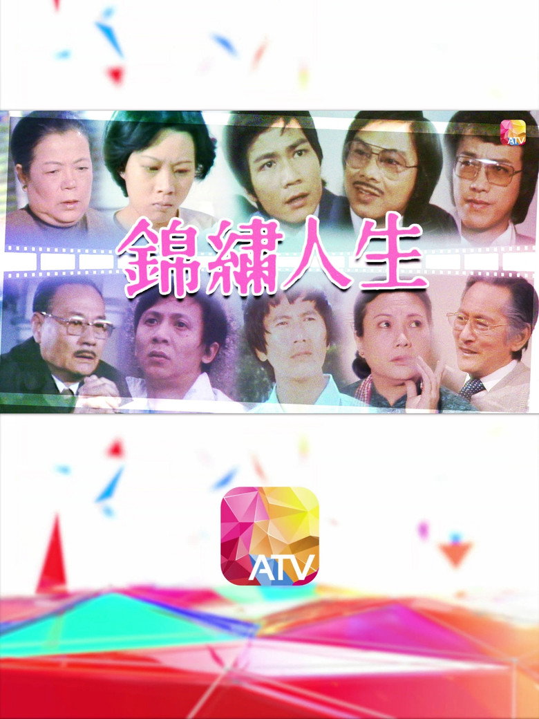 锦绣人生 封面海报