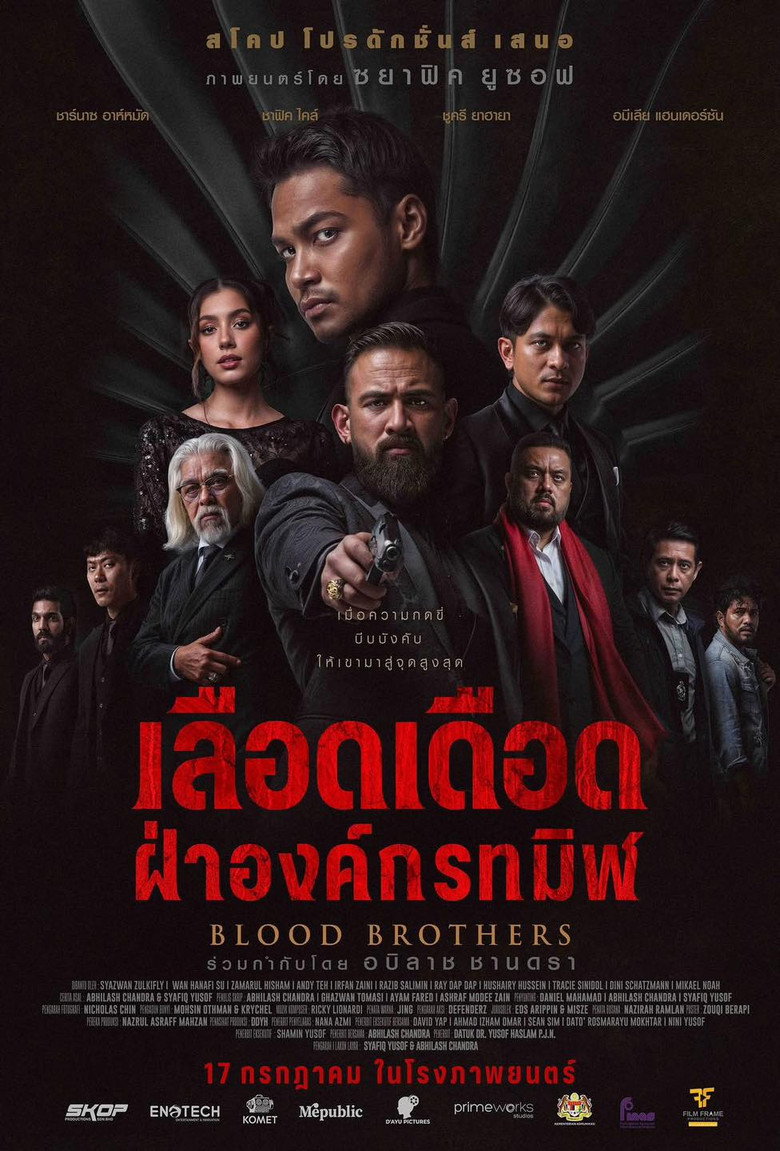 ภราดรเลือด (2025)