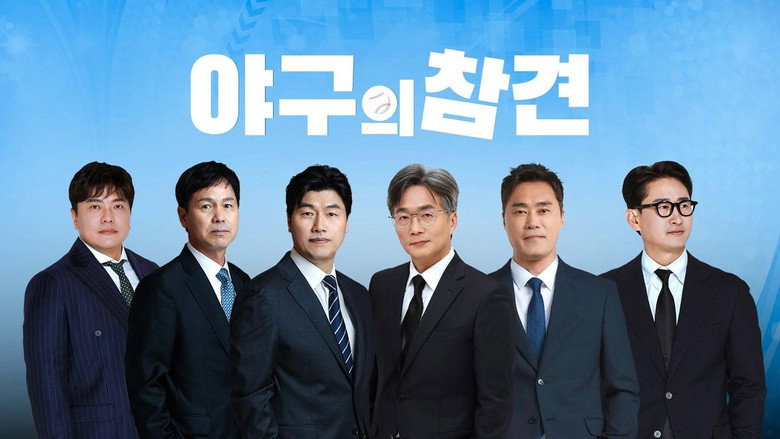 야구의 참견