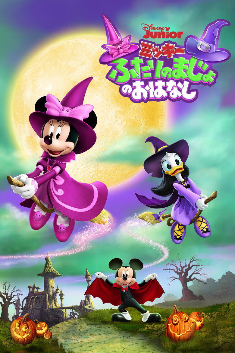 Plakat filmu ミッキー ふたりのまじょのおはなし