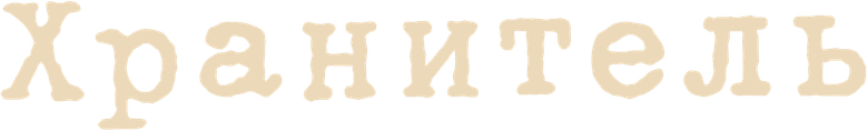 Хранитель