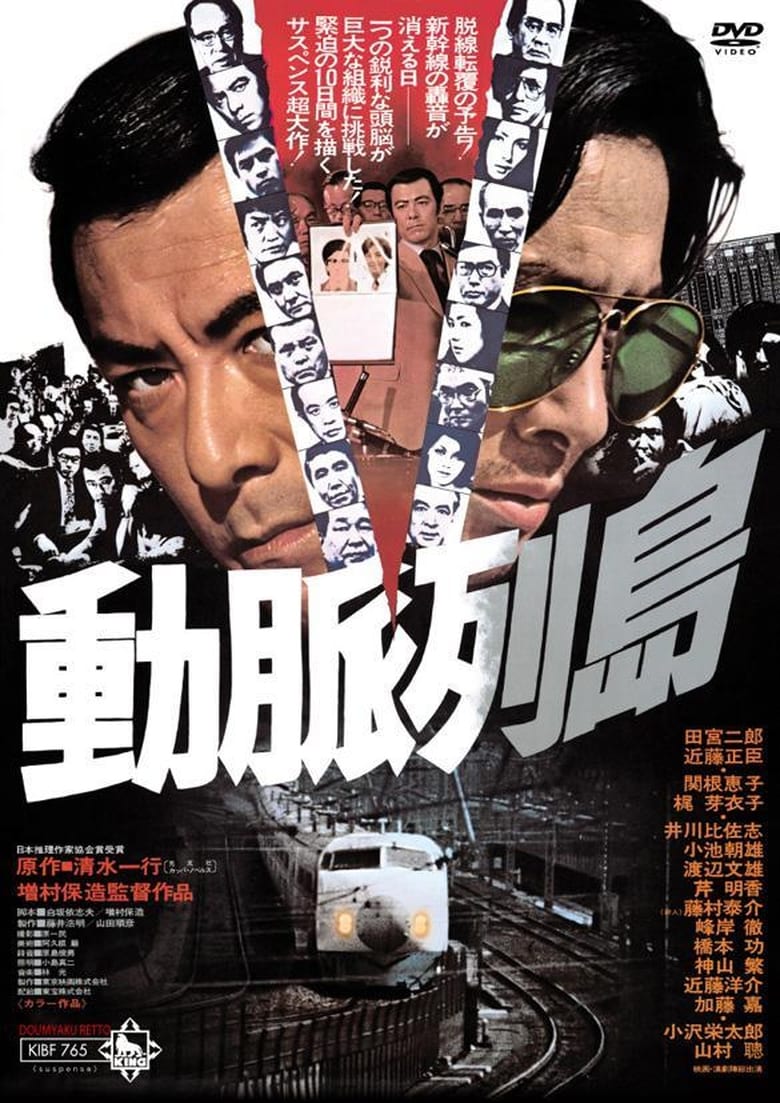 動脈列島 (1975)