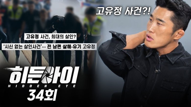Still image for 히든아이 season 1 episode 34: Episode 34