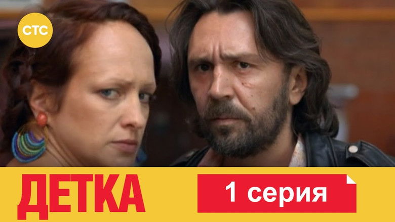 Still image for Детка season 1 episode 1: Episode 1 Still image for Детка season 1 episode 1: Episode 1