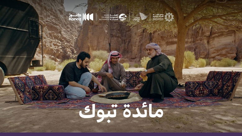 Still image for ماذا يأكل السعوديون season 1 episode 4: Episode 4