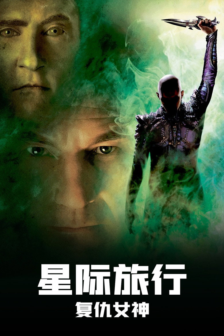 星际旅行10:复仇女神 (2002)-光鸭·臻影社