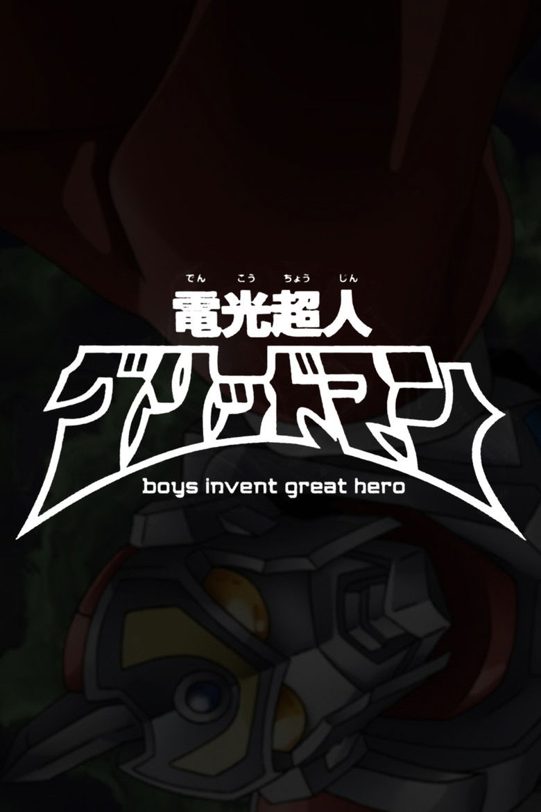Imatge de 電光超人グリッドマン　boys invent great hero