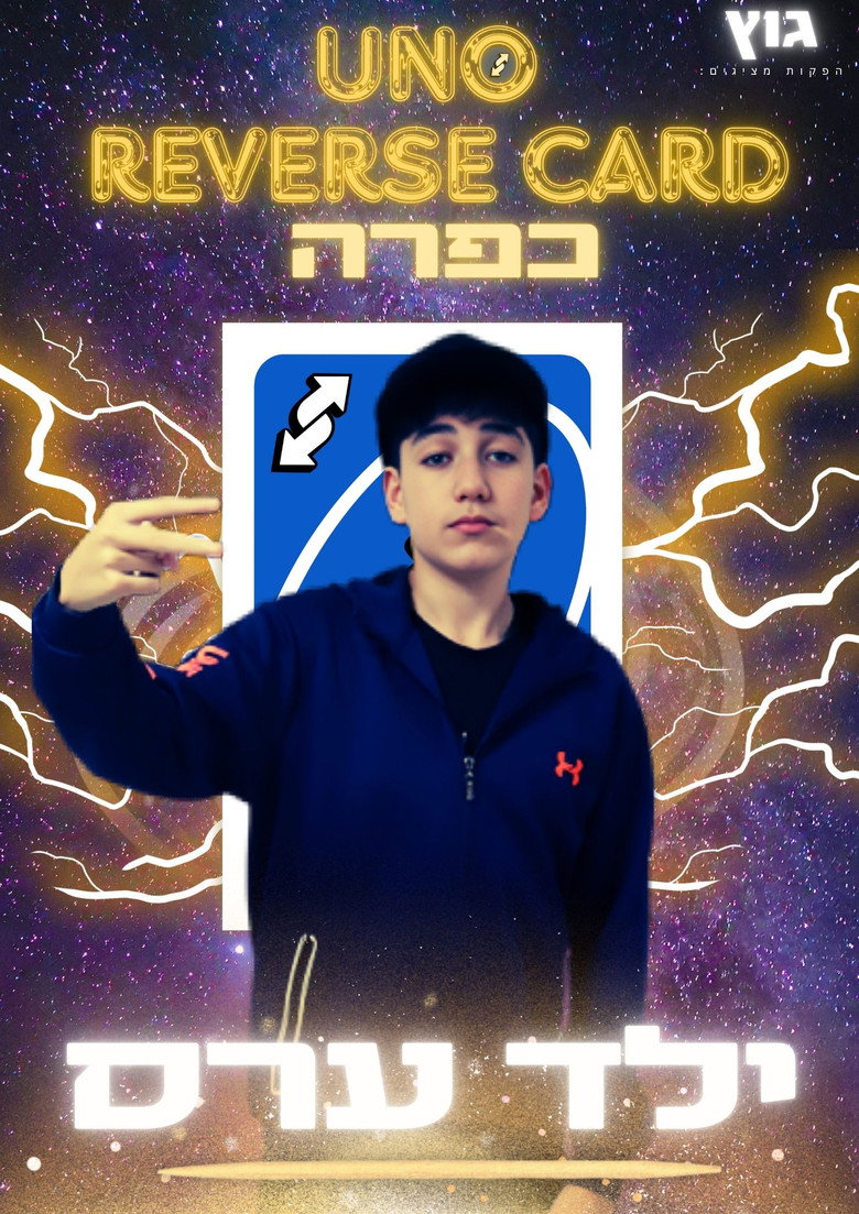 Imatge de UNO Reverse Card כפרה