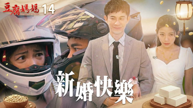 Still image for 豆腐媽媽 season 1 episode 14: Episode 14
