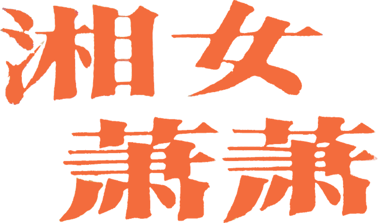 湘女萧萧